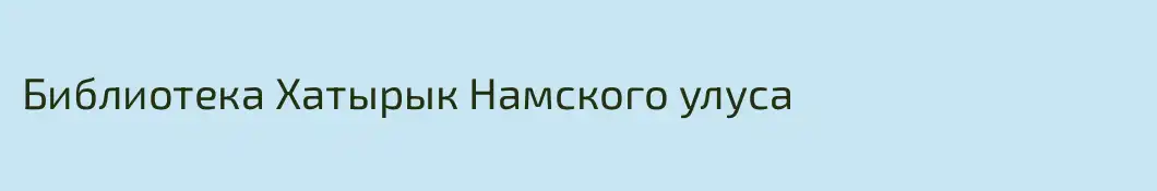 Библиотека Хатырык Намского улуса